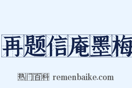 再题信庵墨梅是什么意思的图片